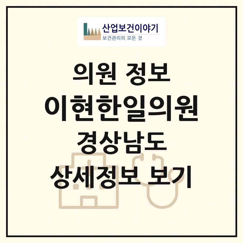 2026 이현한일의원 (진주시 이현동)|의원|요양기관 정보