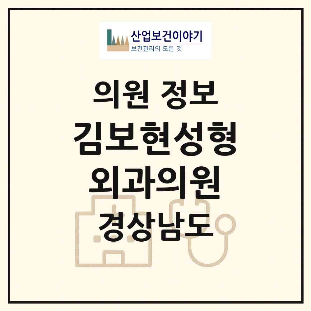 2026 김보현성형외과의원 (창원시 합성2동)|의원|요양기관 정보