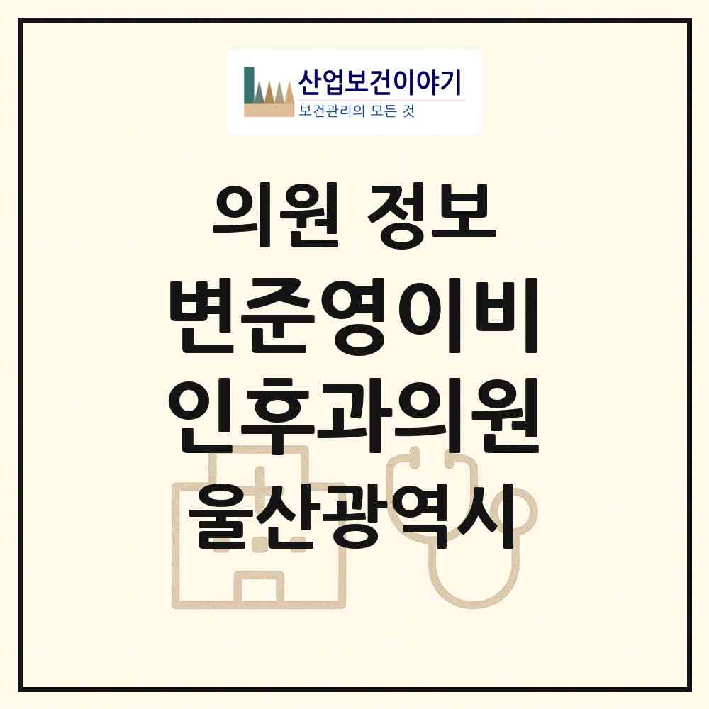 2026 변준영이비인후과의원 (울산 남구 삼호동)|의원|요양기관 정보