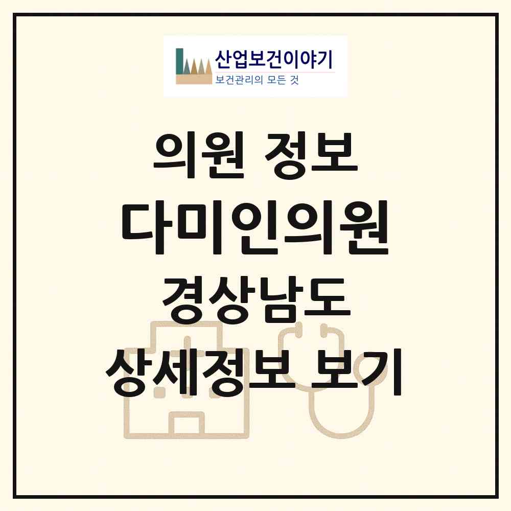 2026 다미인의원 (통영시 광도면)|의원|요양기관 정보