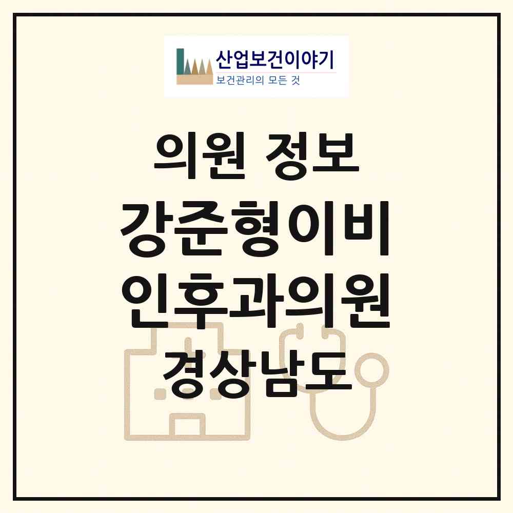 2026 강준형이비인후과의원 (진주시 하대동)|의원|요양기관 정보