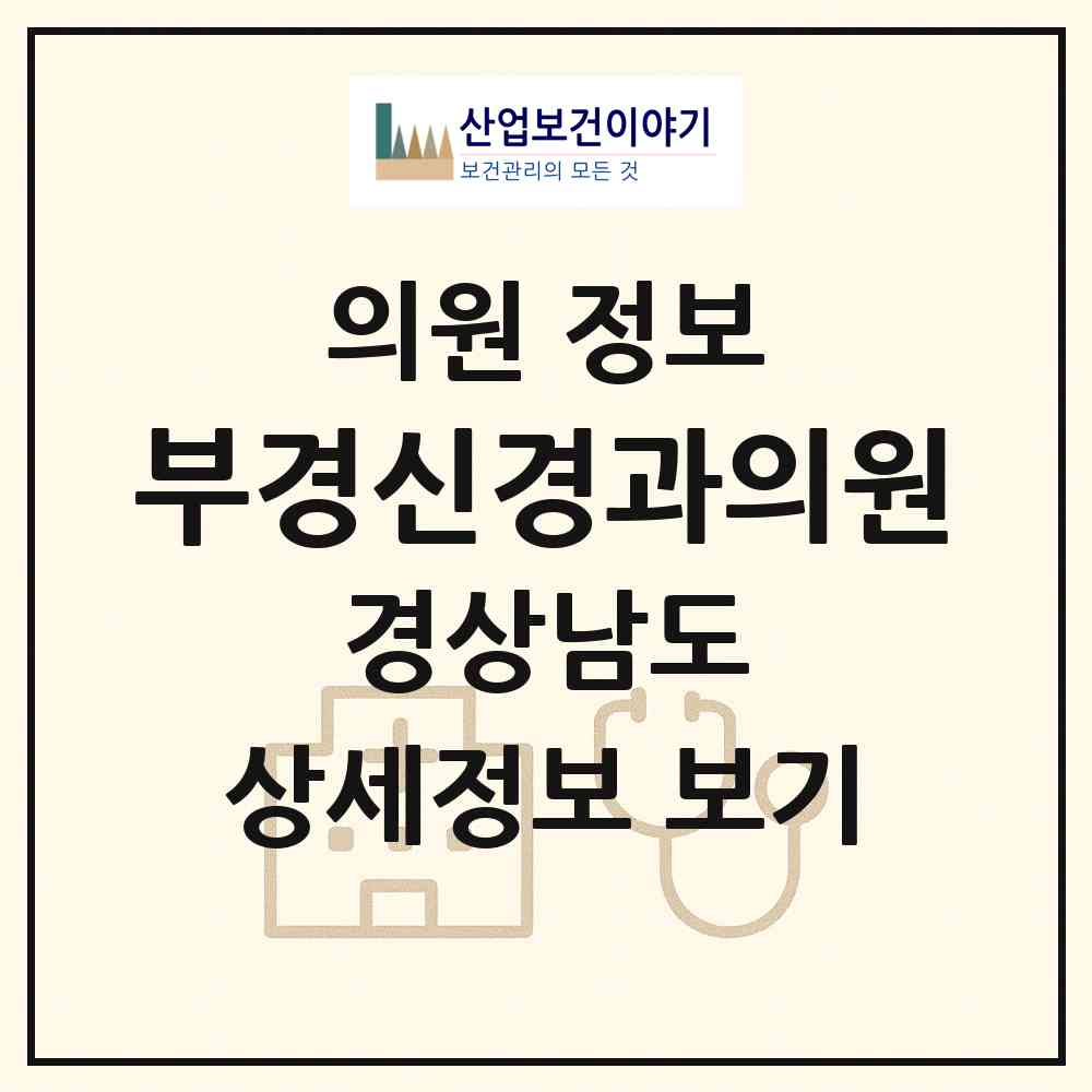 2026 부경신경과의원 (김해시 진례면)|의원|요양기관 정보