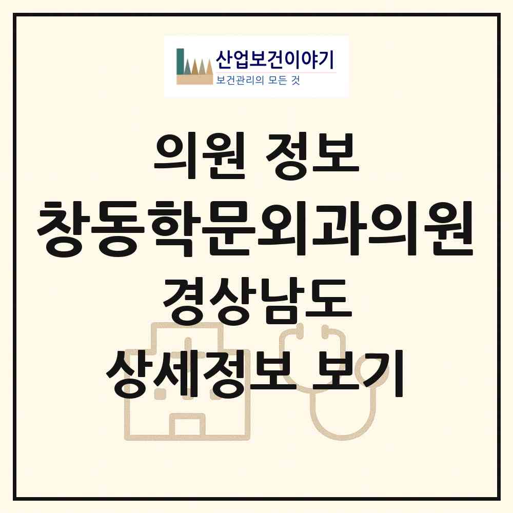 2026 창동학문외과의원 (창원시 오동동)|의원|요양기관 정보
