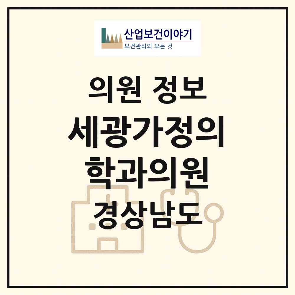 2026 세광가정의학과의원 (밀양시 가곡동)|의원|요양기관 정보