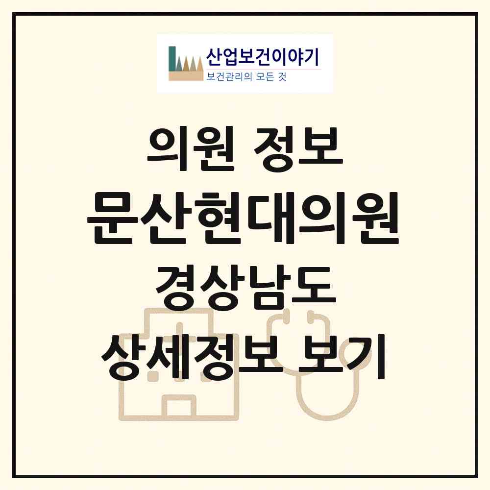 2026 문산현대의원 (진주시 문산읍)|의원|요양기관 정보