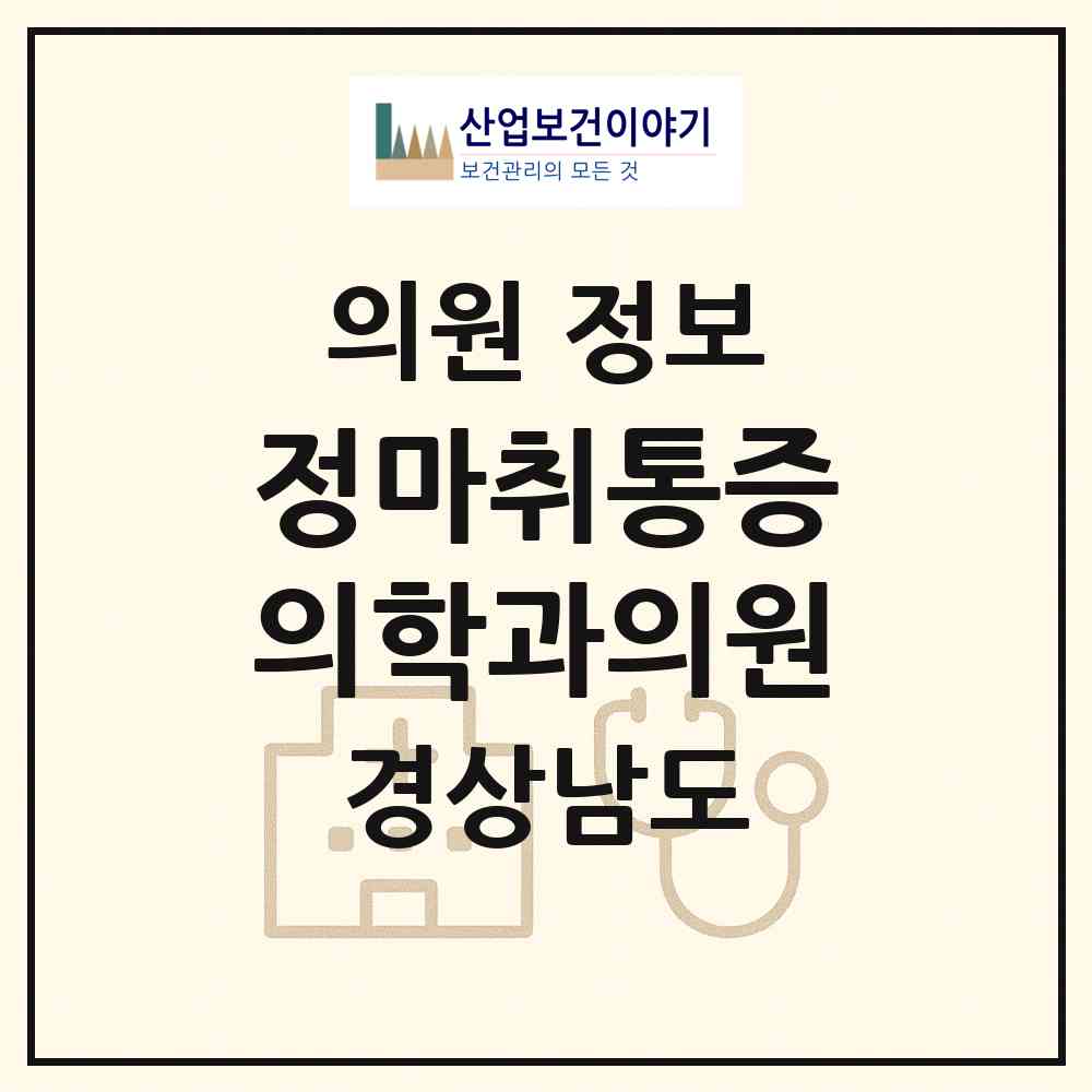 2026 정마취통증의학과의원 (창원시 의창동)|의원|요양기관 정보