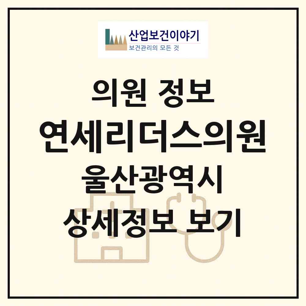 2026 연세리더스의원 (울산 남구 삼산동)|의원|요양기관 정보