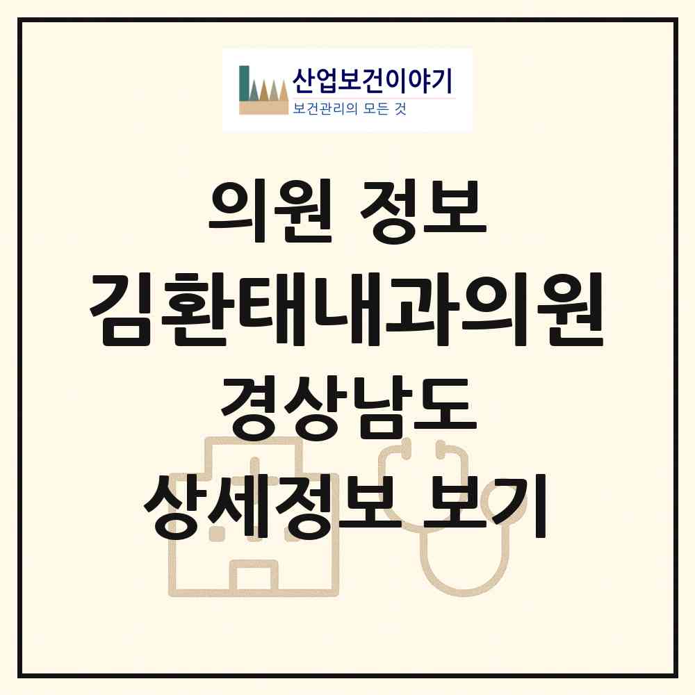 2026 김환태내과의원 (고성군 고성읍)|의원|요양기관 정보