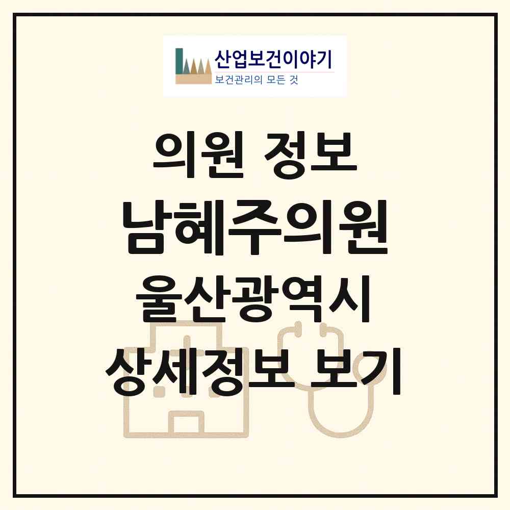 2026 남혜주의원 (울산 울주군 범서읍)|의원|요양기관 정보
