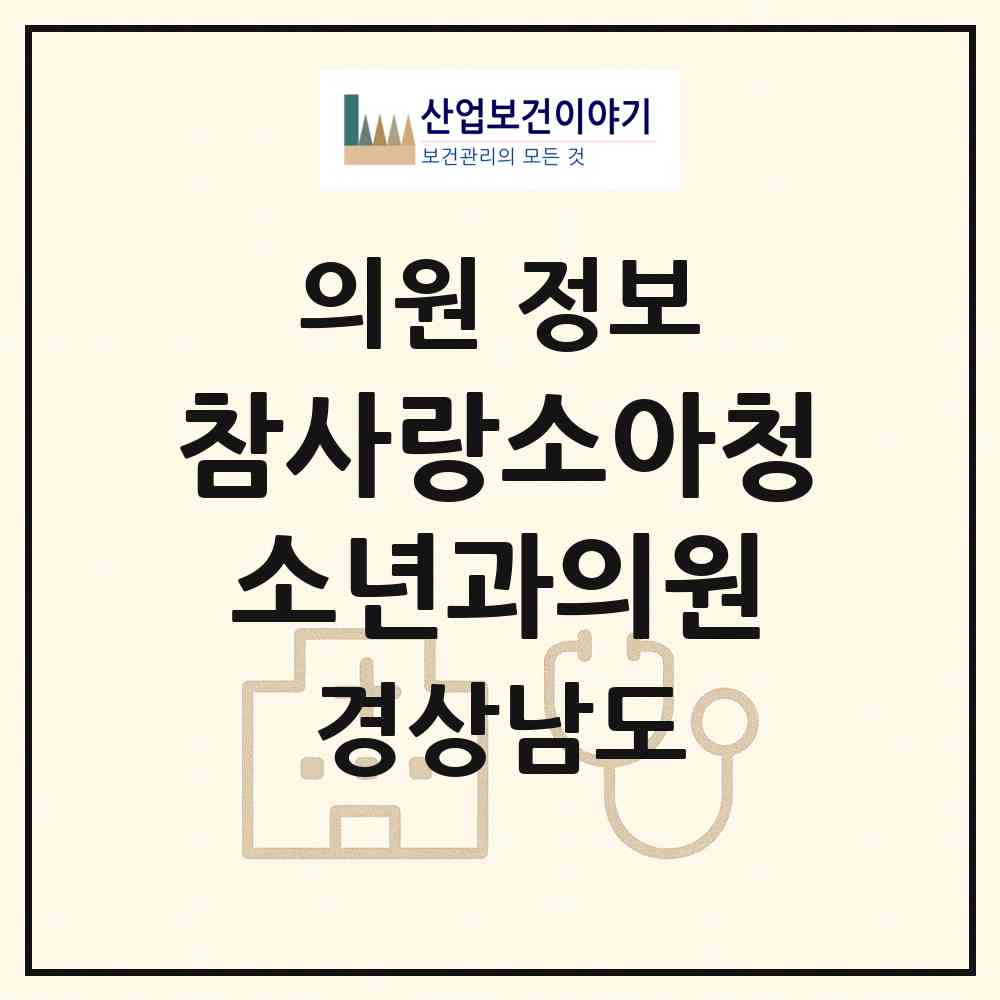 2026 참사랑소아청소년과의원 (창원시 반송동)|의원|요양기관 정보