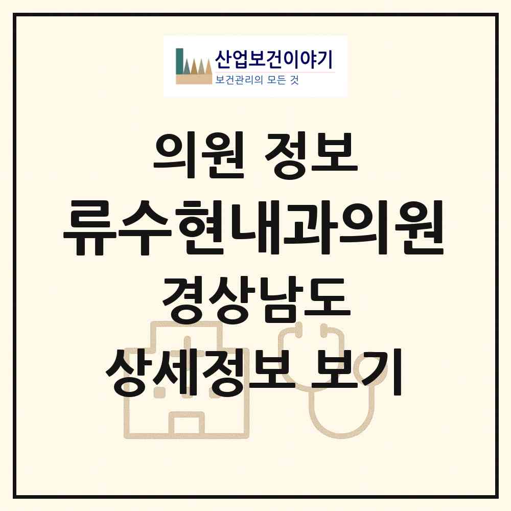 2026 류수현내과의원 (양산시 중앙동)|의원|요양기관 정보
