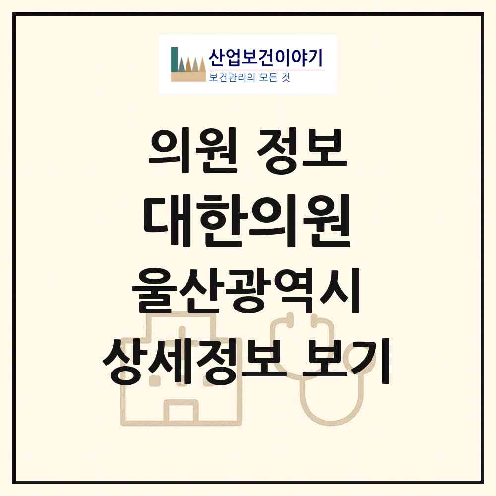 2026 대한의원 (울산 동구 방어동)|의원|요양기관 정보