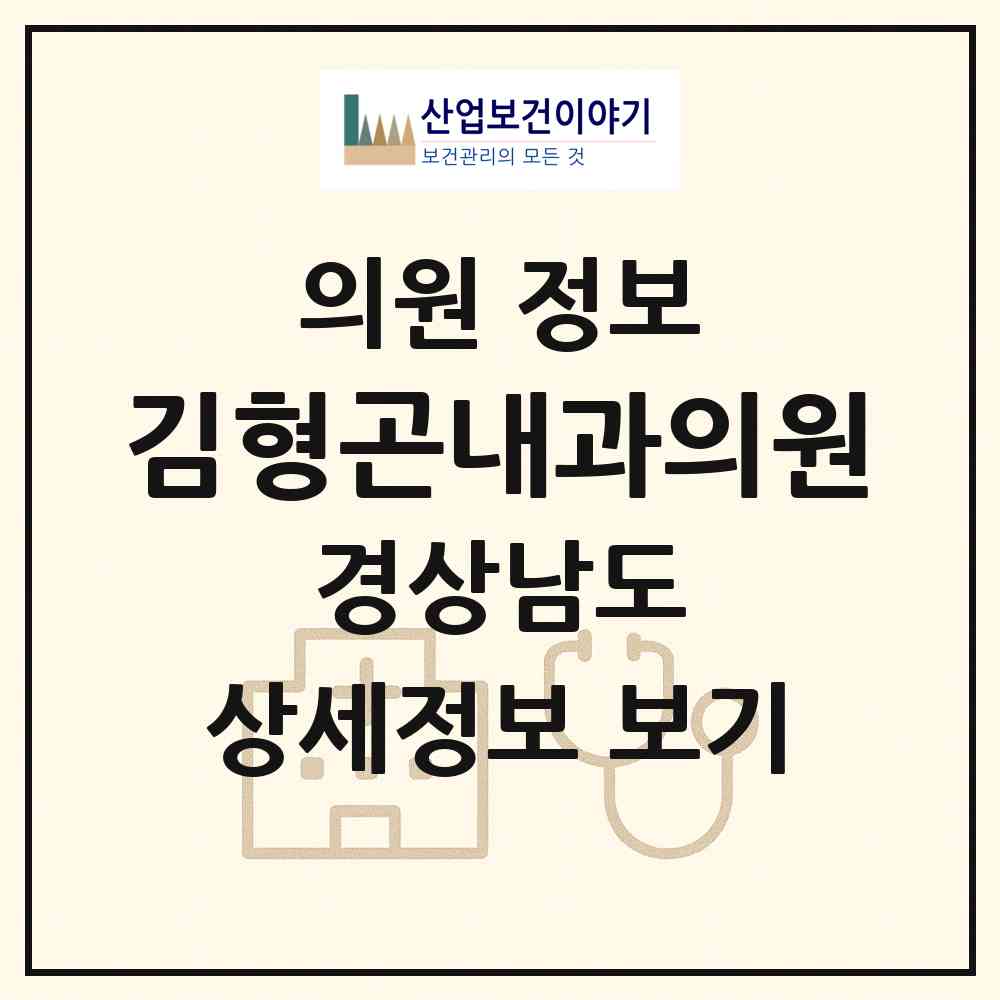 2026 김형곤내과의원 (통영시 봉평동)|의원|요양기관 정보