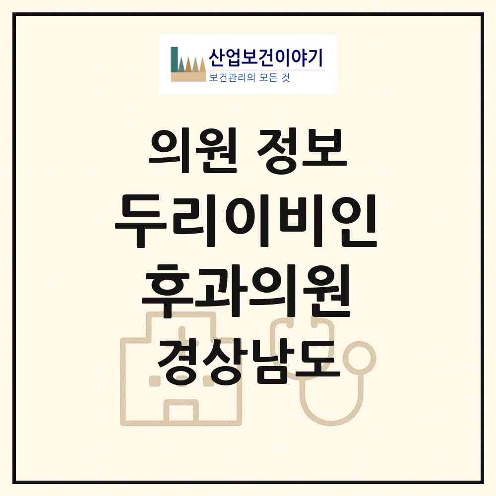 2026 두리이비인후과의원 (거제시 옥포2동)|의원|요양기관 정보