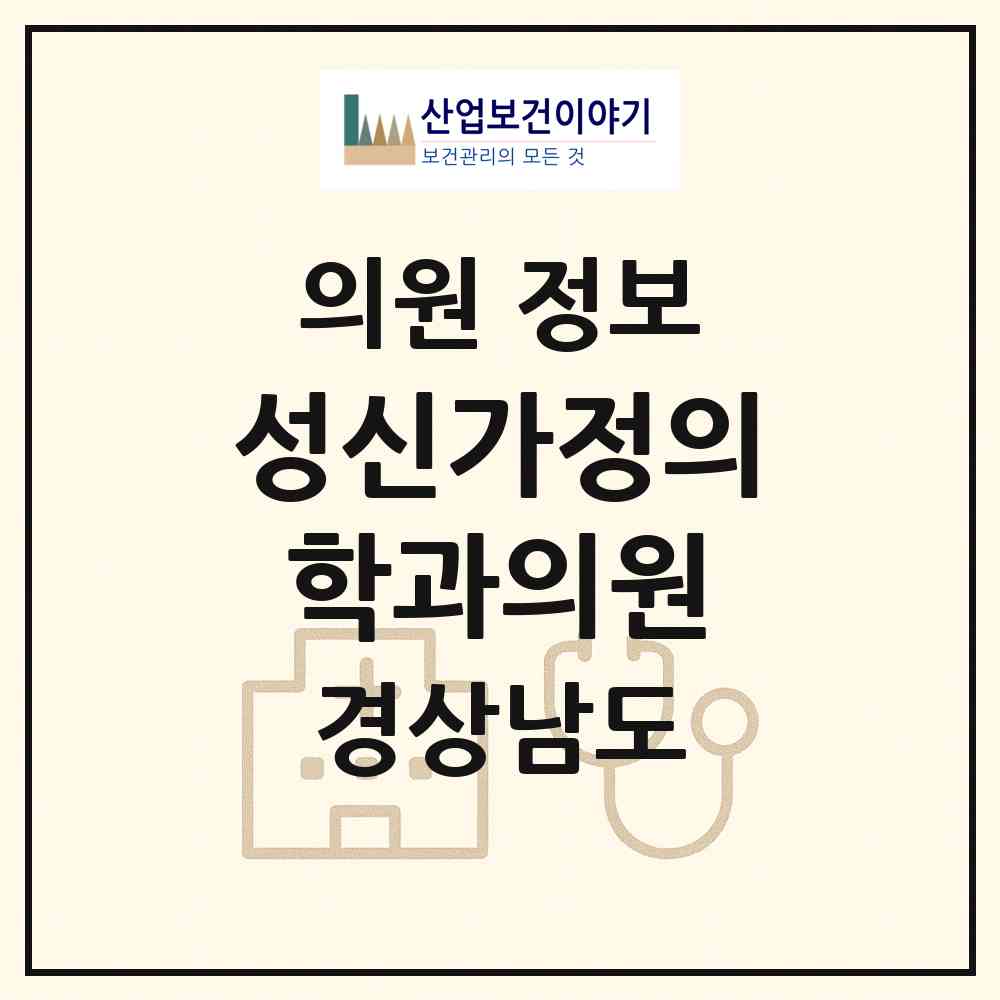 2026 성신가정의학과의원 (진주시 성북동)|의원|요양기관 정보