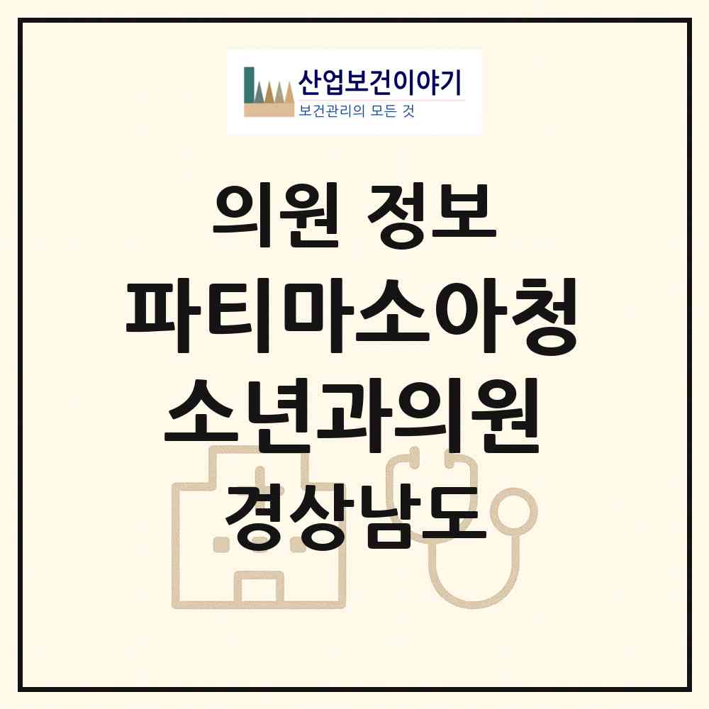 2026 파티마소아청소년과의원 (창원시 상남동)|의원|요양기관 정보