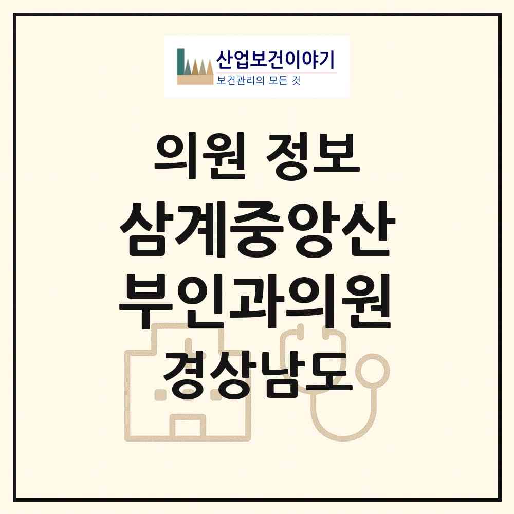 2026 삼계중앙산부인과의원 (창원시 내서읍)|의원|요양기관 정보