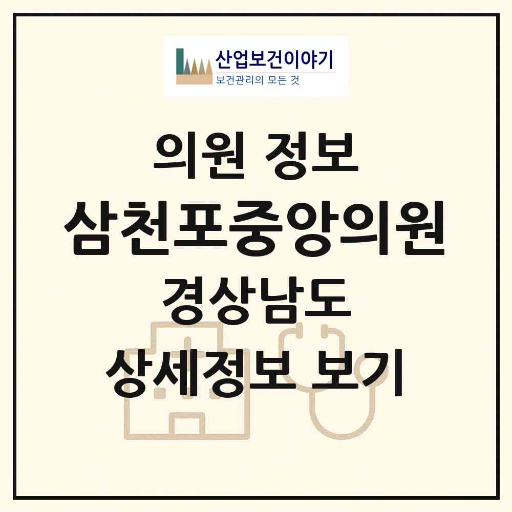 2026 삼천포중앙의원 (사천시 벌용동)|의원|요양기관 정보