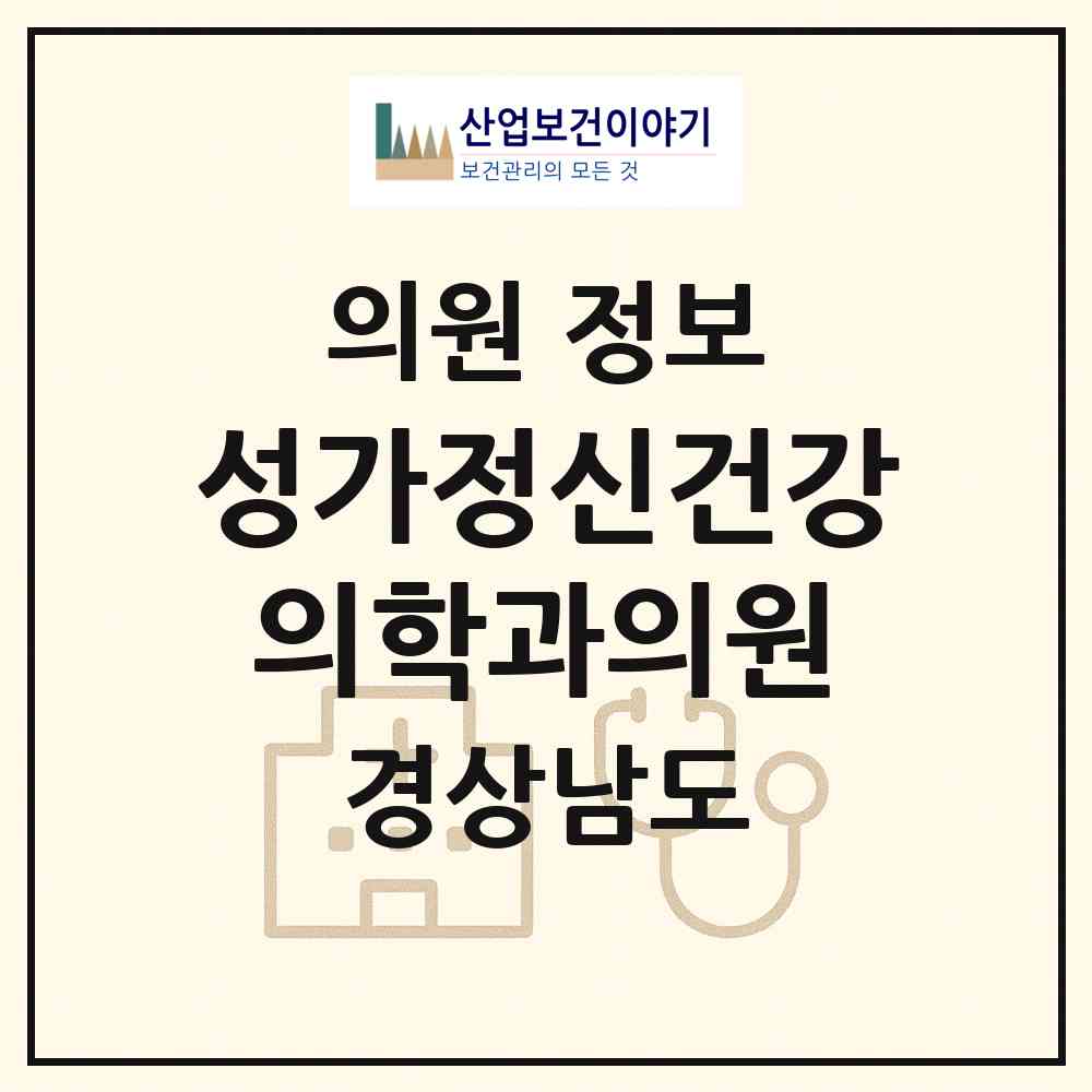 2026 성가정신건강의학과의원 (창원시 명곡동)|의원|요양기관 정보