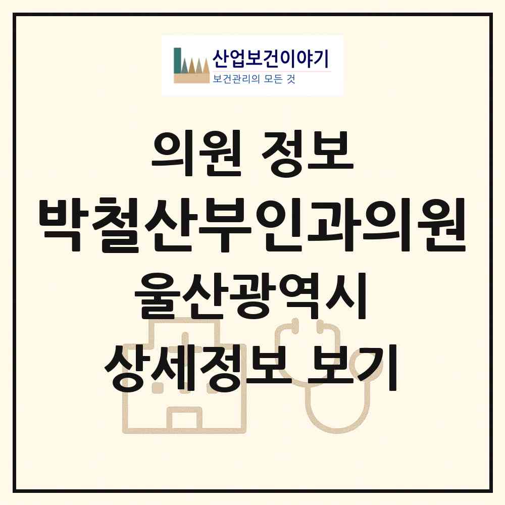 2026 박철산부인과의원 (울산 울주군 언양읍)|의원|요양기관 정보
