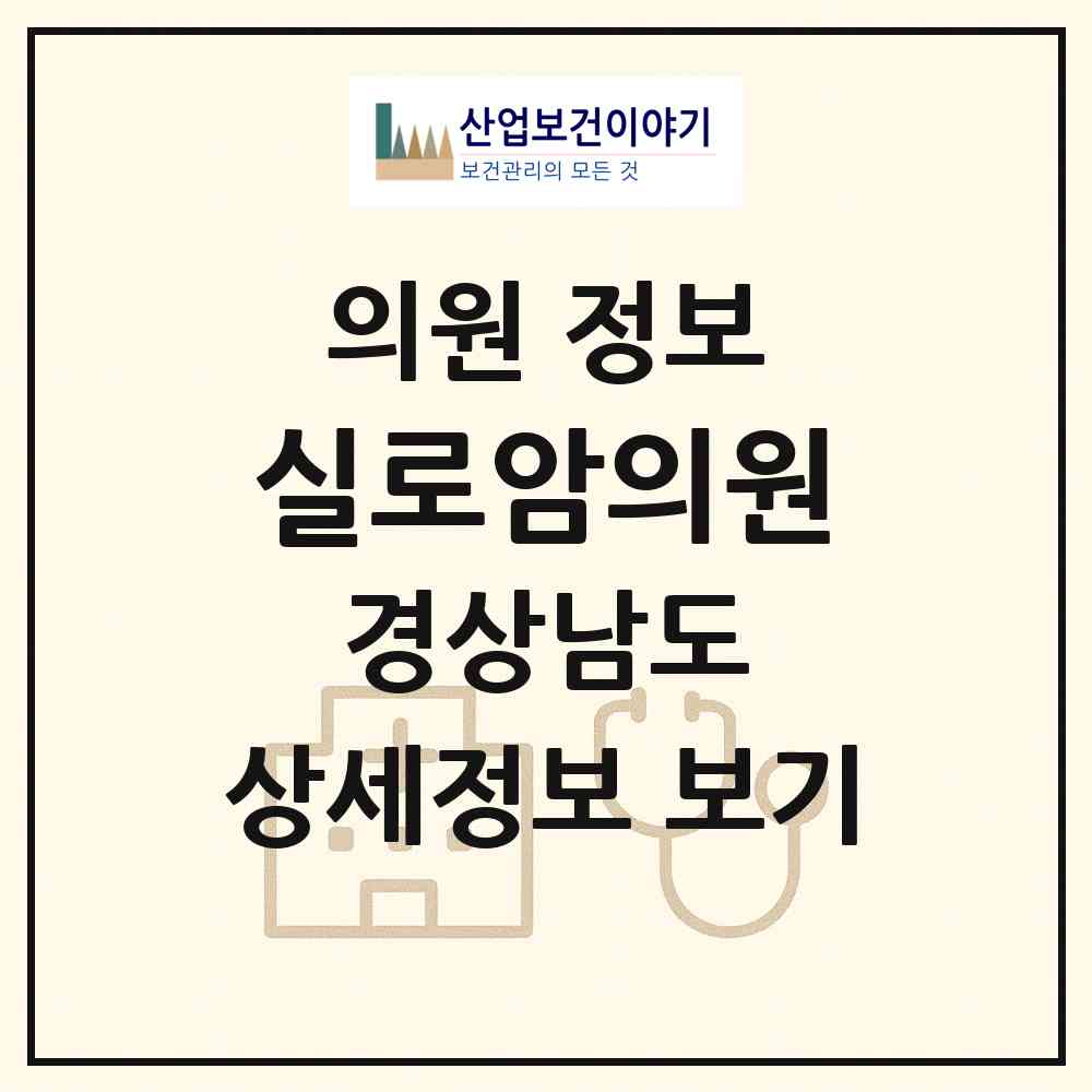 2026 실로암의원 (거창군 거창읍)|의원|요양기관 정보