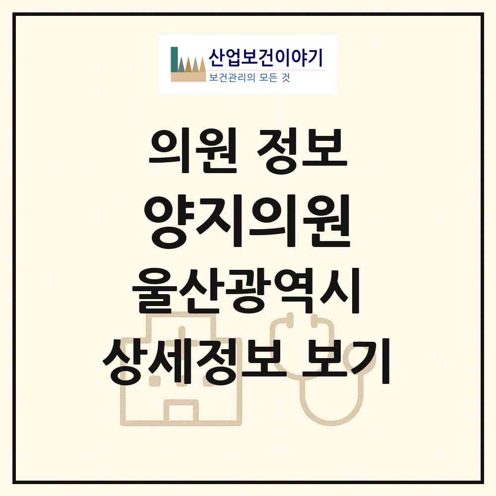2026 양지의원 (울산 동구 남목3동)|의원|요양기관 정보