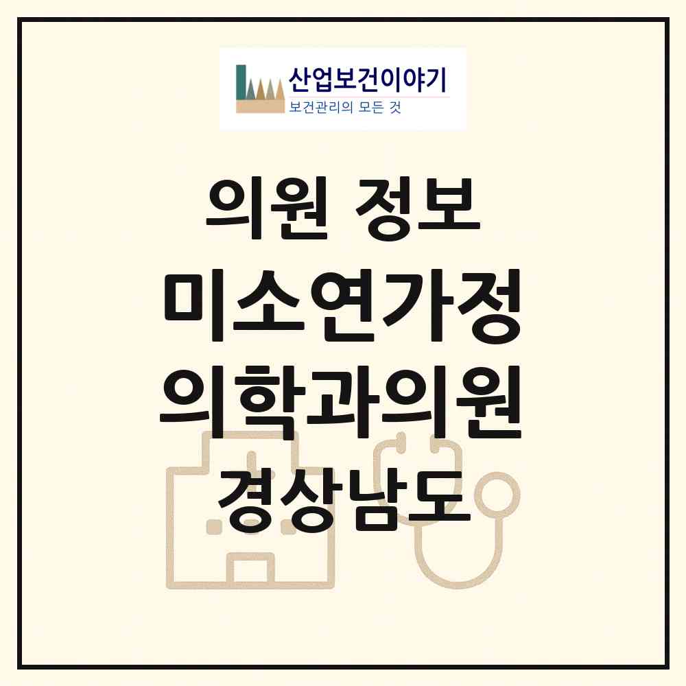 2026 미소연가정의학과의원 (양산시 서창동)|의원|요양기관 정보