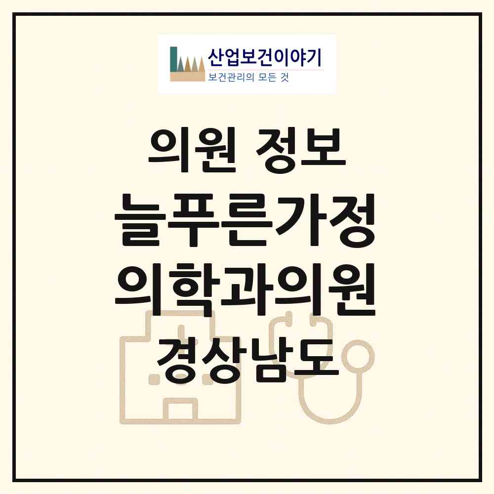 2026 늘푸른가정의학과의원 (양산시 소주동)|의원|요양기관 정보
