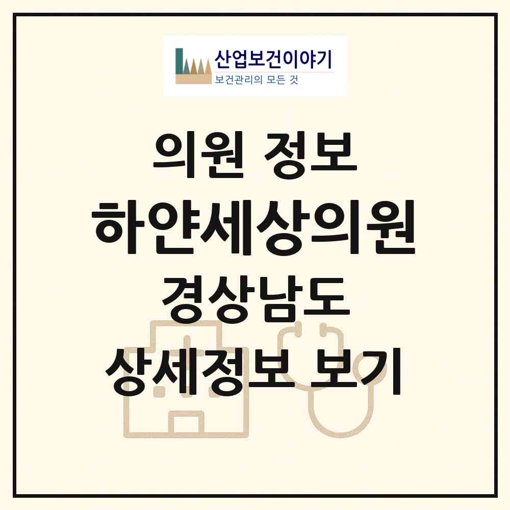 2026 하얀세상의원 (창원시 상남동)|의원|요양기관 정보