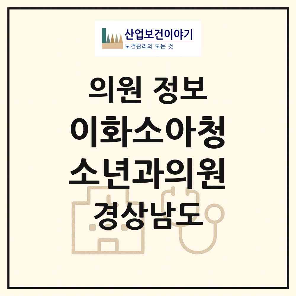 2026 이화소아청소년과의원 (진주시 평거동)|의원|요양기관 정보