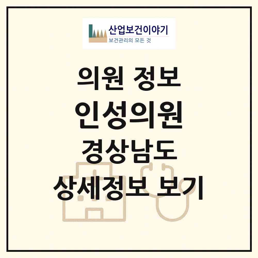 2026 인성의원 (밀양시 하남읍)|의원|요양기관 정보