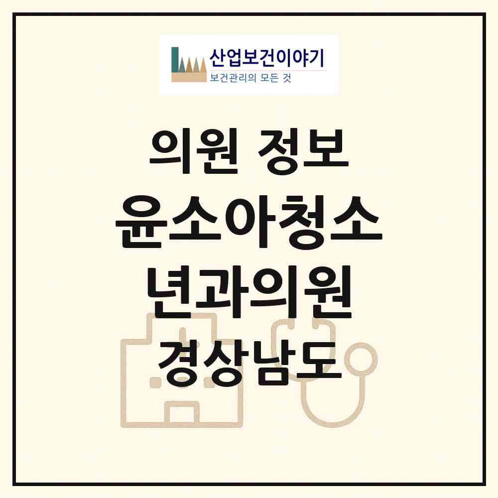 2026 윤소아청소년과의원 (양산시 서창동)|의원|요양기관 정보