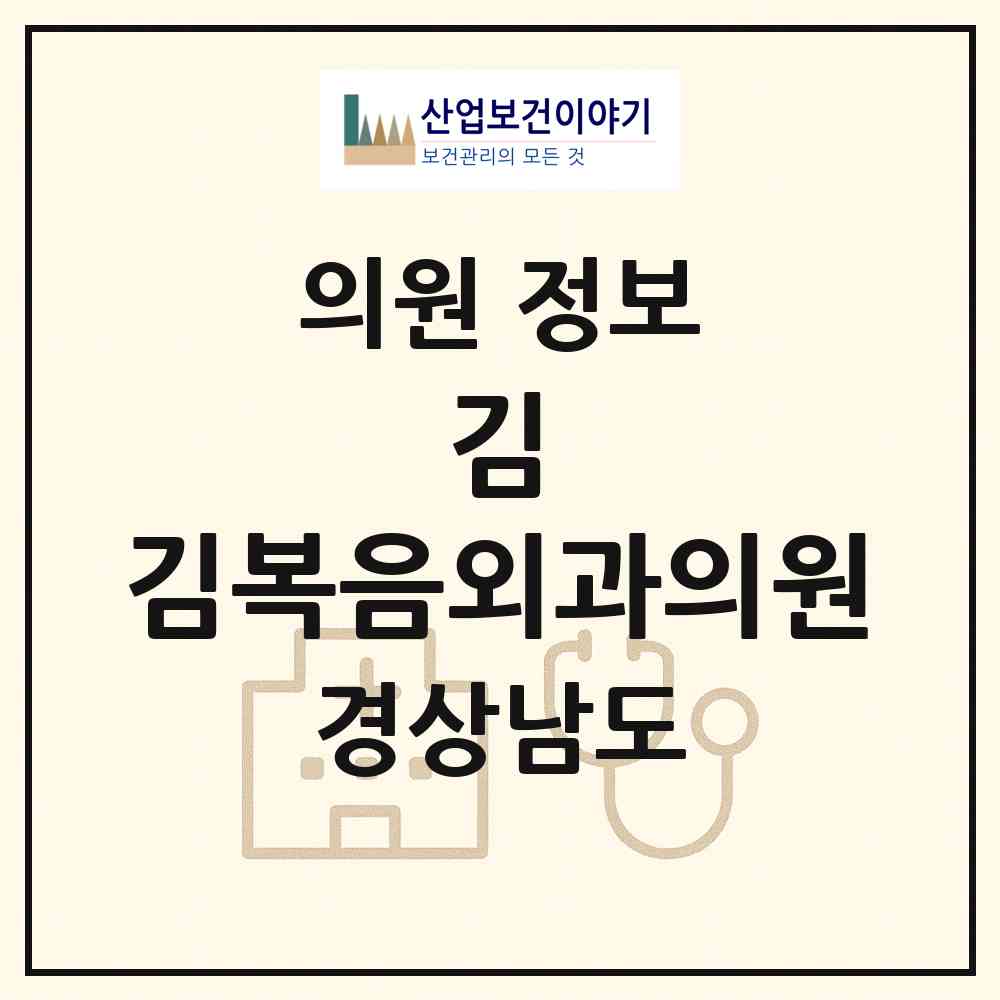 2026 김&김복음외과의원 (김해시 내외동)|의원|요양기관 정보