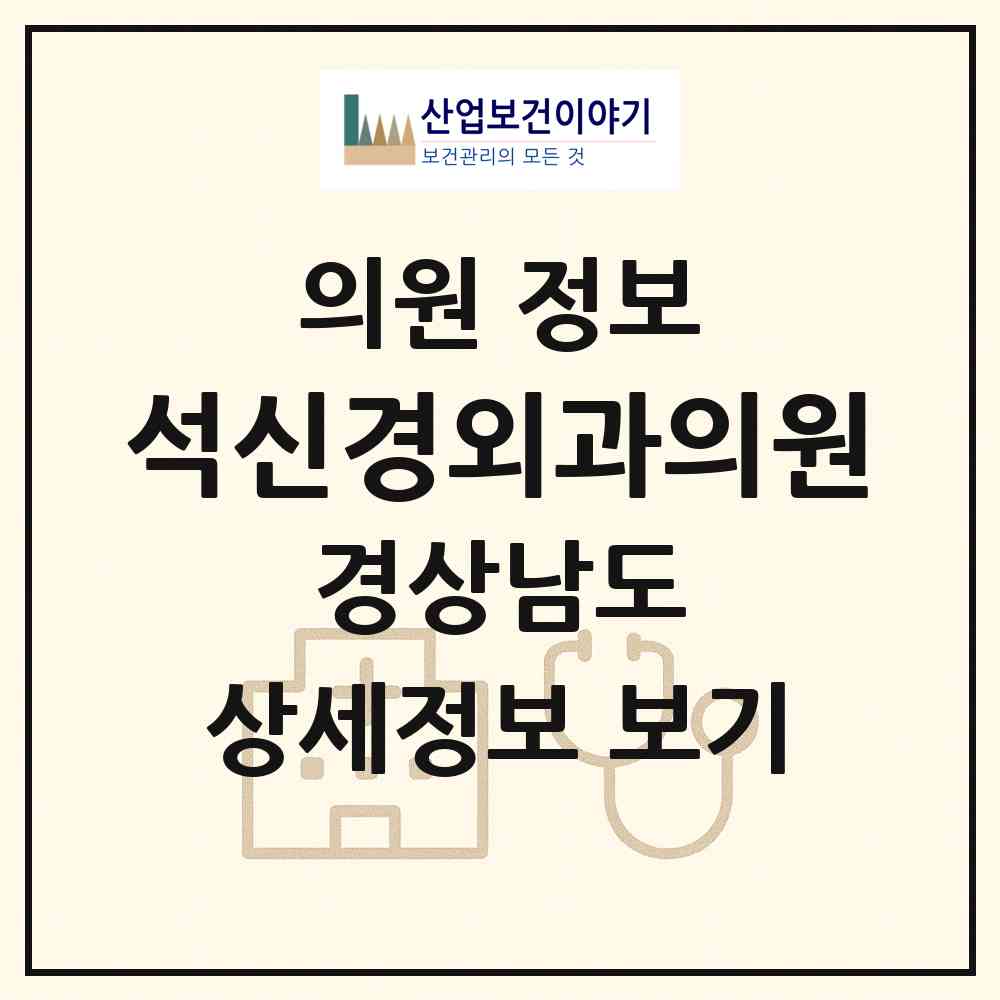 2026 석신경외과의원 (밀양시 내이동)|의원|요양기관 정보