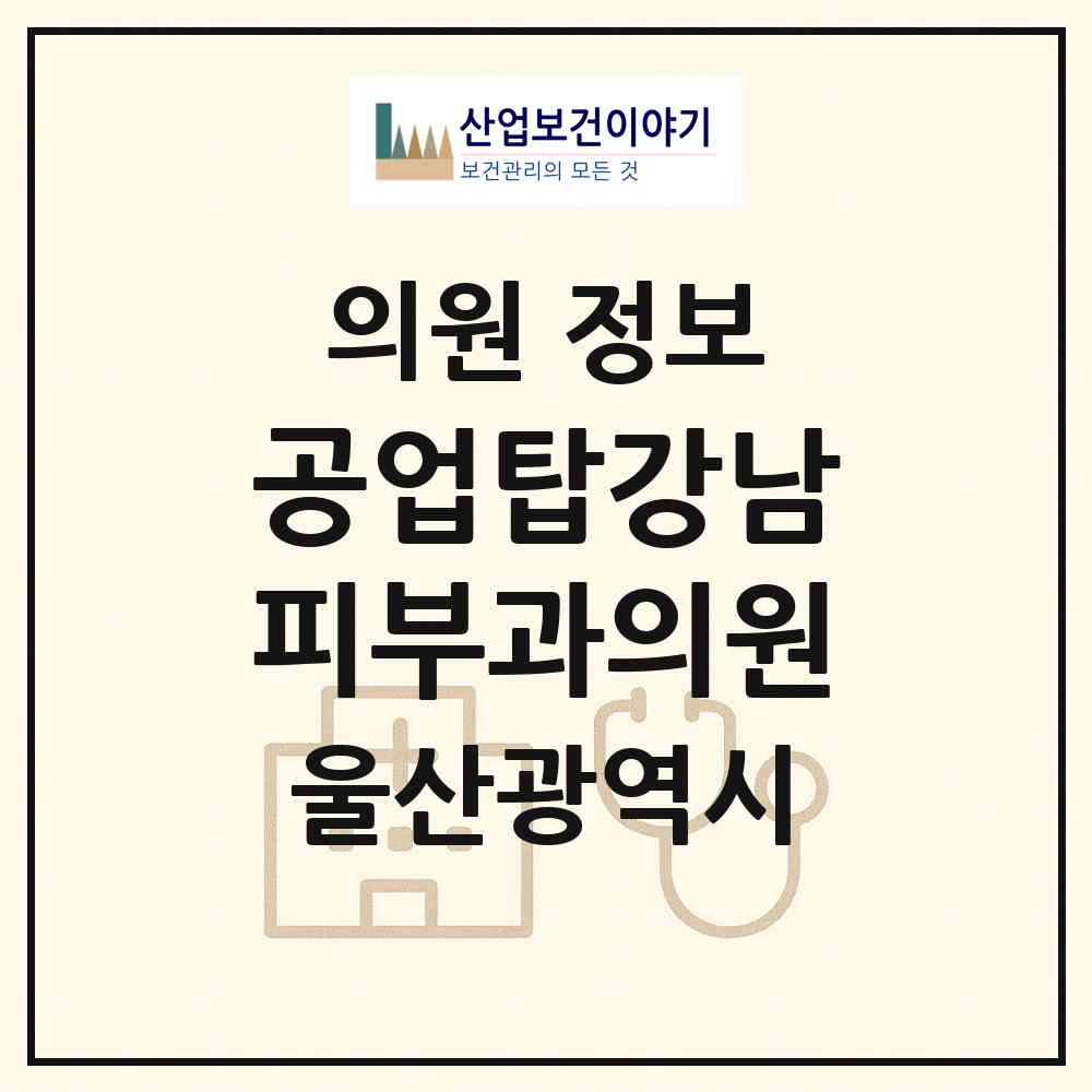 2026 공업탑강남피부과의원 (울산 남구 신정4동)|의원|요양기관 정보