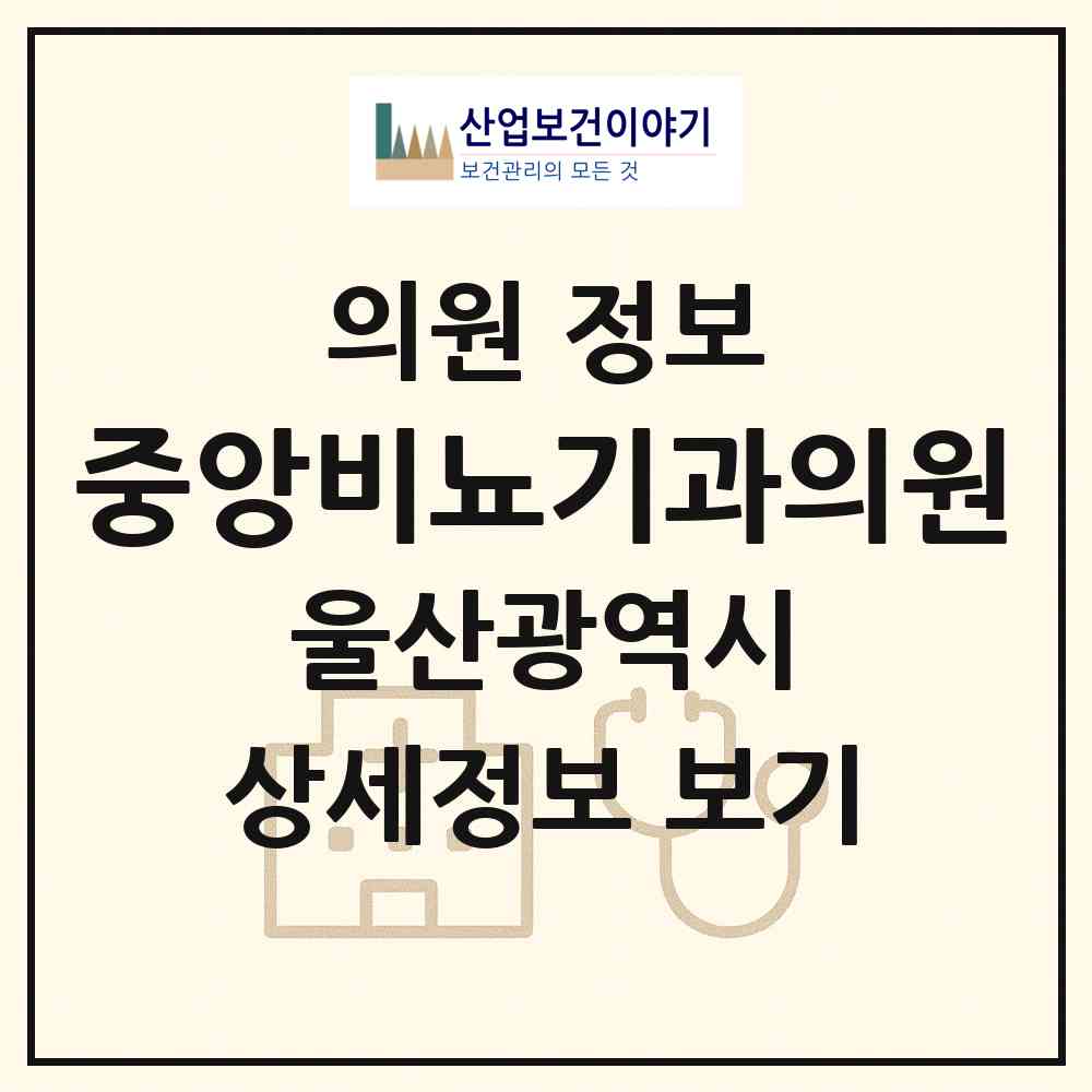 2026 중앙비뇨기과의원 (울산 동구 남목1동)|의원|요양기관 정보