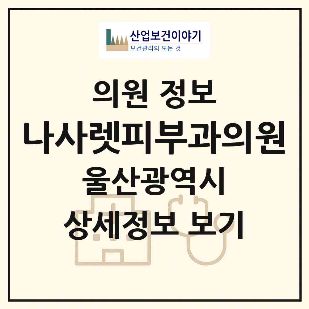 2026 나사렛피부과의원 (울산 남구 삼산동)|의원|요양기관 정보
