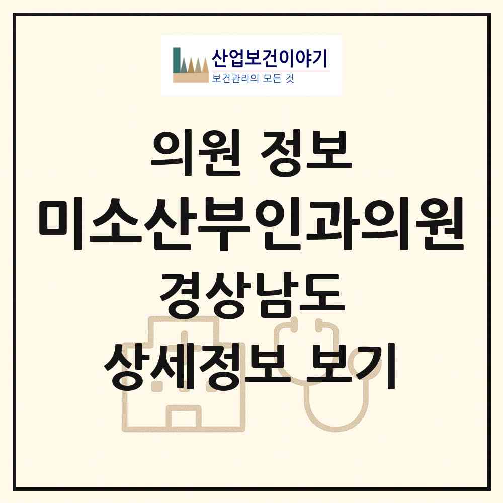 2026 미소산부인과의원 (김해시 장유3동)|의원|요양기관 정보