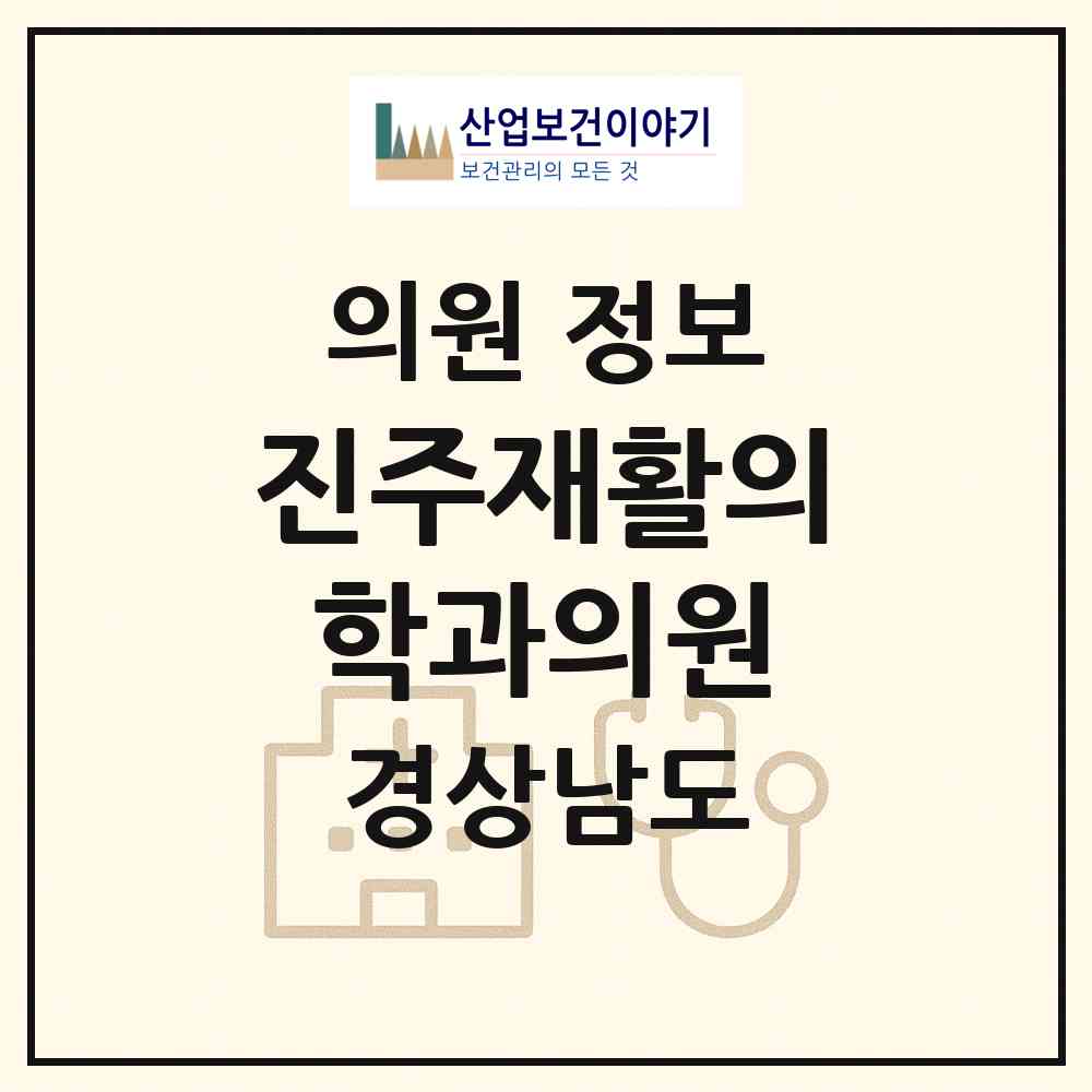 2026 진주재활의학과의원 (진주시 하대동)|의원|요양기관 정보