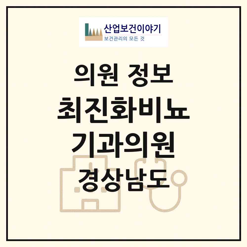 2026 최진화비뇨기과의원 (통영시 명정동)|의원|요양기관 정보