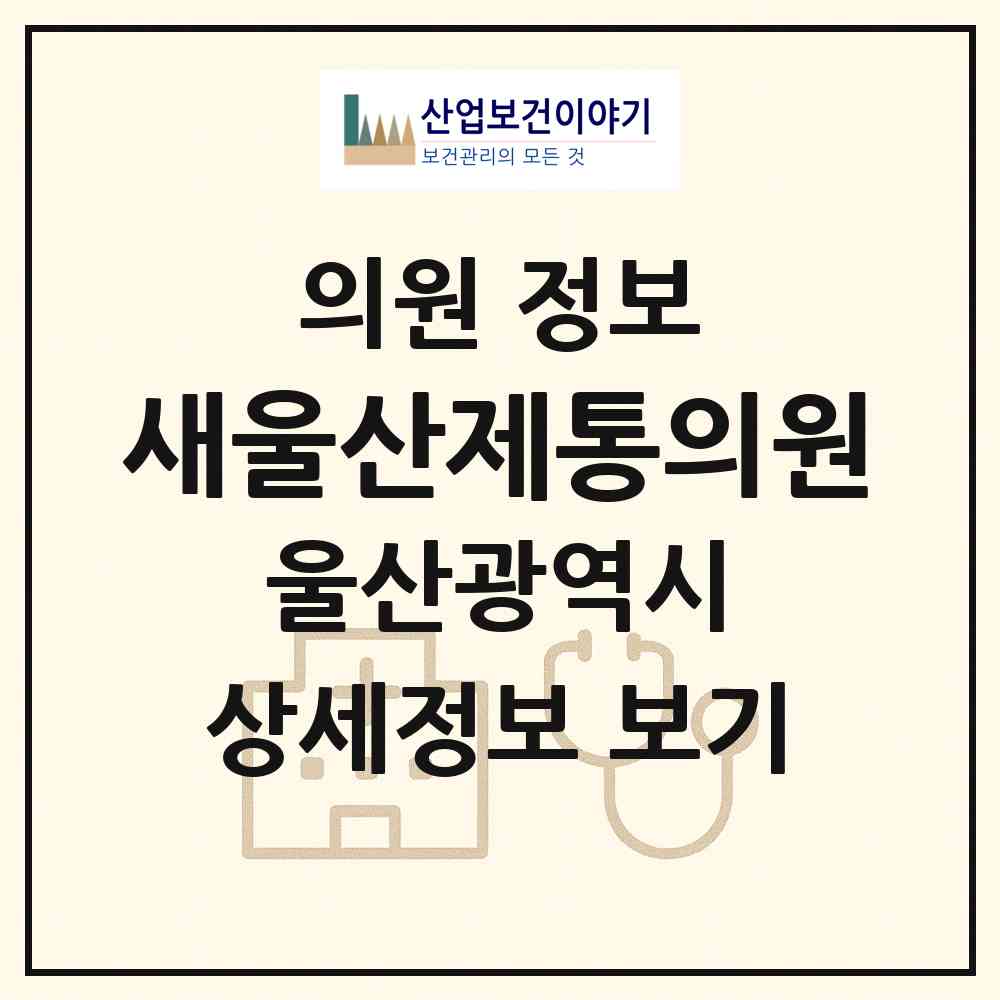 2026 새울산제통의원 (울산 남구 대현동)|의원|요양기관 정보