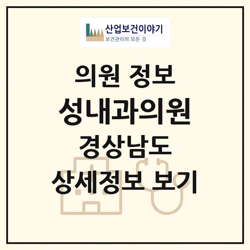 2026 성내과의원 (창원시 내서읍)|의원|요양기관 정보