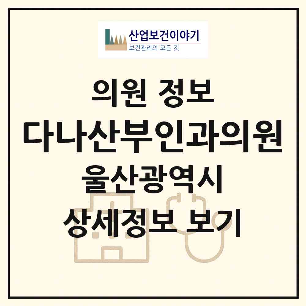 2026 다나산부인과의원 (울산 남구 삼산동)|의원|요양기관 정보