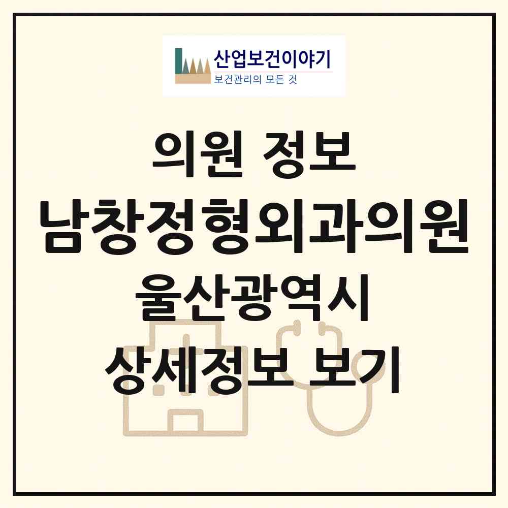2026 남창정형외과의원 (울산 울주군 온양읍)|의원|요양기관 정보