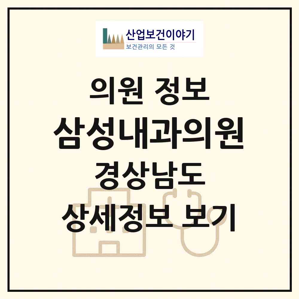 2026 삼성내과의원 (창원시 월영동)|의원|요양기관 정보