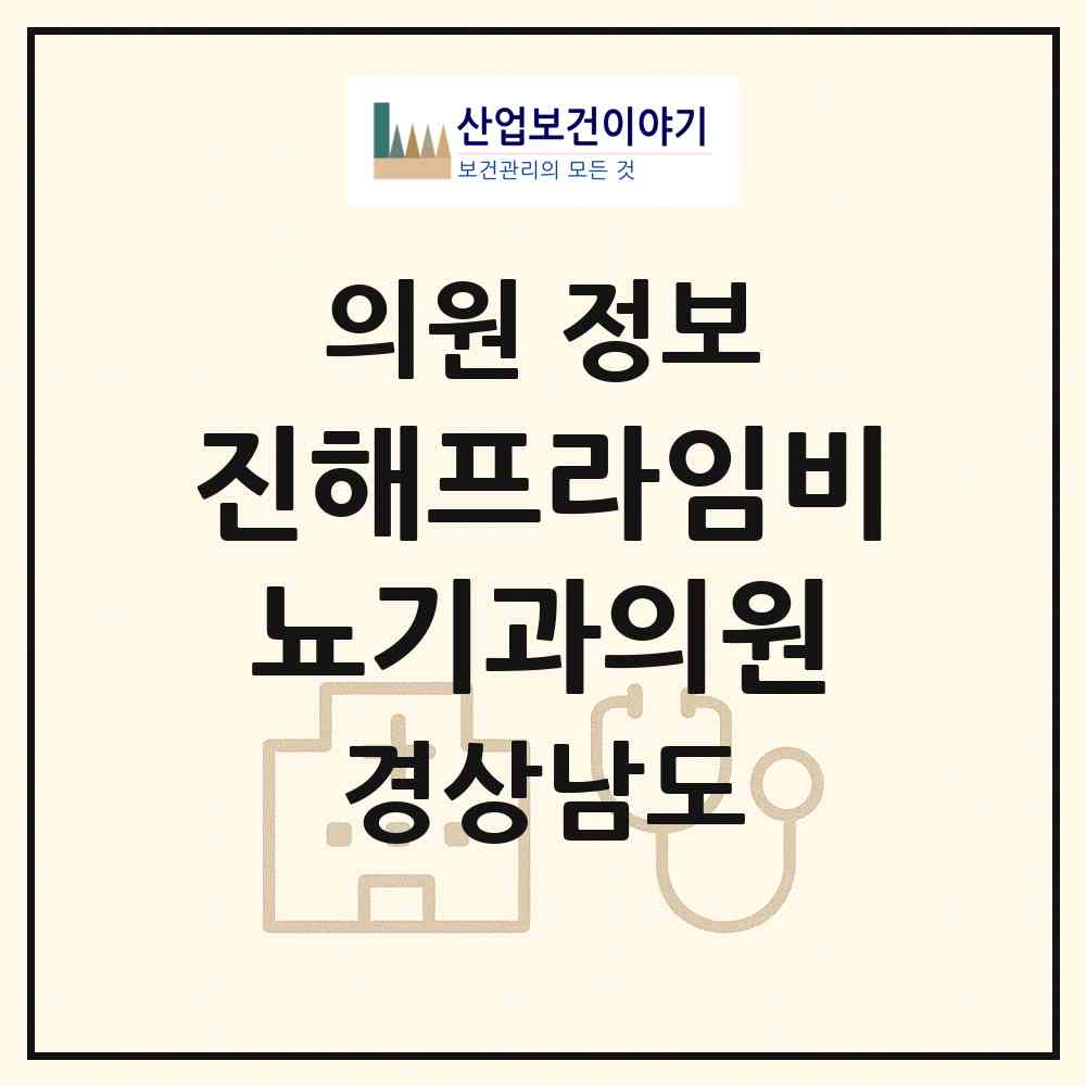 2026 진해프라임비뇨기과의원 (창원시 충무동)|의원|요양기관 정보