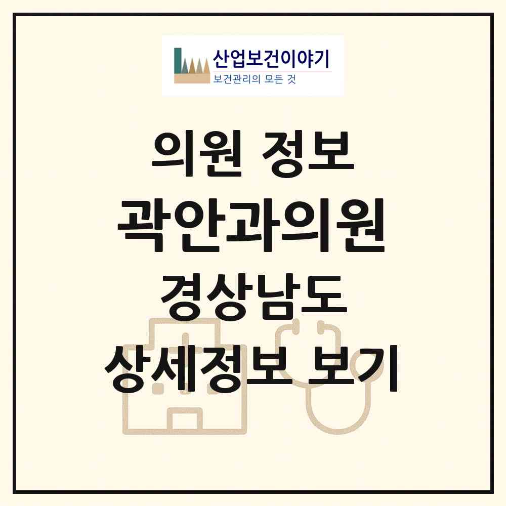 2026 곽안과의원 (사천시 동서금동)|의원|요양기관 정보