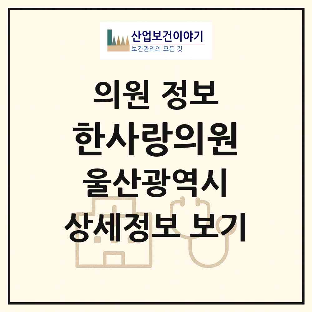 2026 한사랑의원 (울산 울주군 온양읍)|의원|요양기관 정보