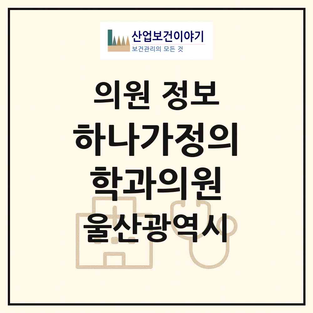 2026 하나가정의학과의원 (울산 중구 다운동)|의원|요양기관 정보
