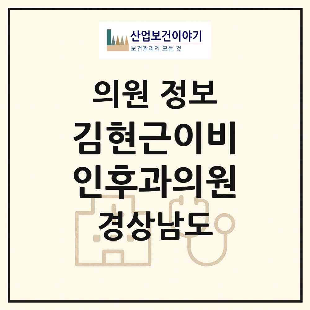 2026 김현근이비인후과의원 (진주시 상대동)|의원|요양기관 정보